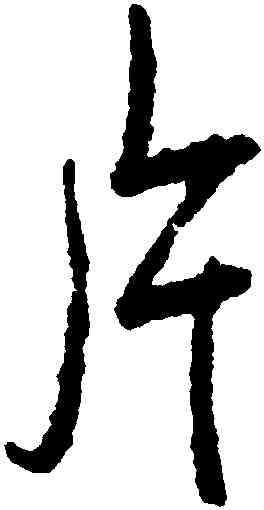 片,張照,書法字典
